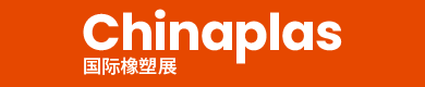 CHINAPLAS 2026 國際橡塑展